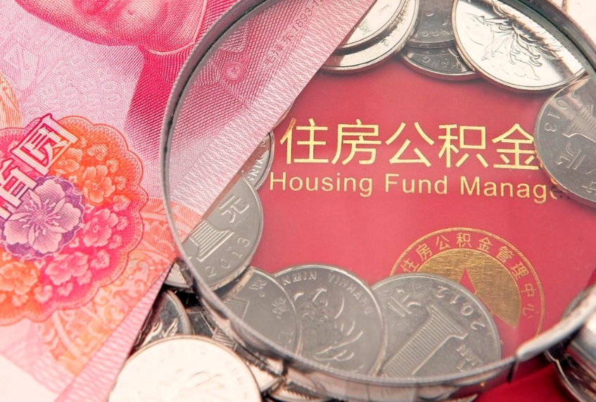 任丘实际没租房但也提取了公积金（急用钱公积金怎么提现）
